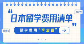 长海日本留学费用清单