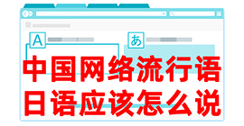 长海去日本留学，怎么教日本人说中国网络流行语？