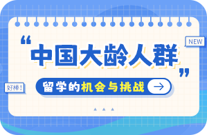 长海中国大龄人群出国留学：机会与挑战